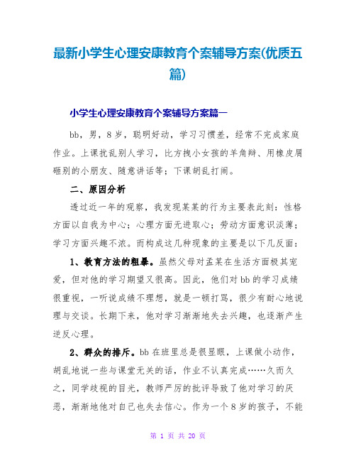 小学生心理健康教育个案辅导方案(优质五篇)