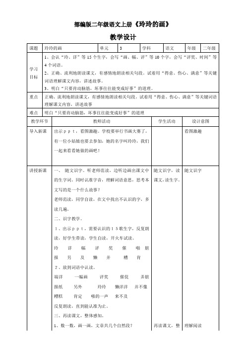 小学语文人教二年级上册(统编2023年更新)第三单元-部编版二年级语文上册《玲玲的画》教案