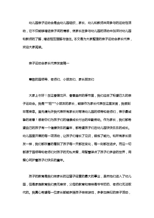 亲子运动会家长代表发言稿