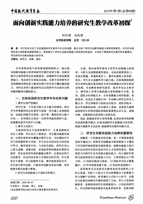 面向创新实践能力培养的研究生教学改革初探