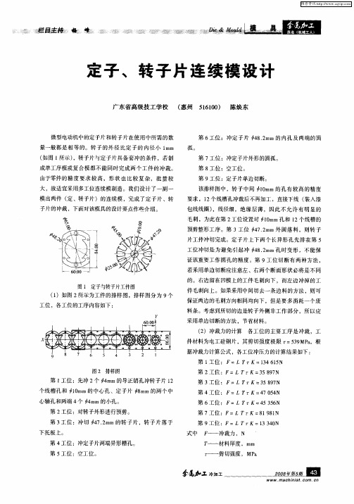 定子、转子片连续模设计