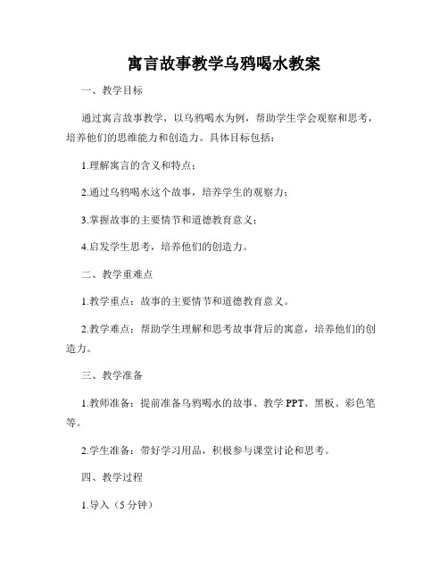 寓言故事教学乌鸦喝水教案