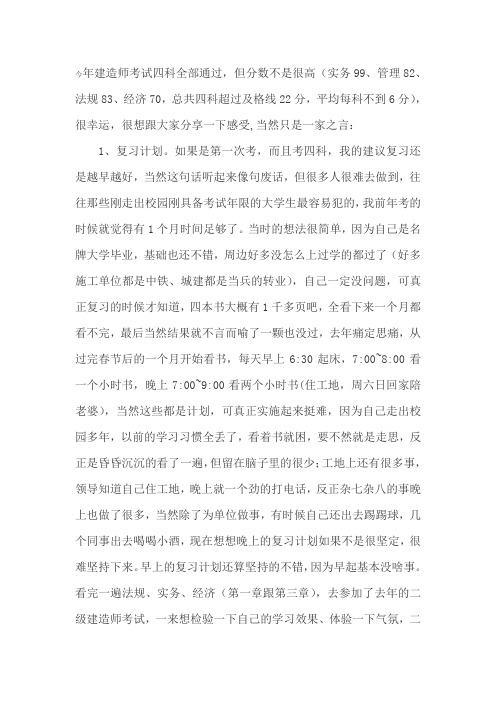 一级建造师一次通过四门个人经验