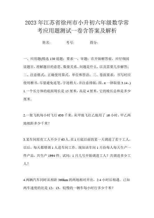 2023年江苏省徐州市小升初六年级数学常考应用题测试一卷含答案及解析