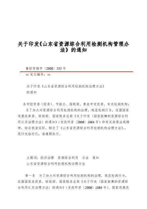 关于印发《山东省资源综合利用检测机构管理办法》的通知