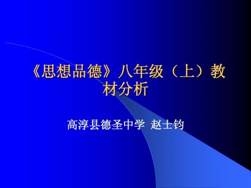 《思想品德》八年级(上)教材分析