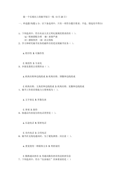 做一个乐观向上的秘书每日一练(3月23日)