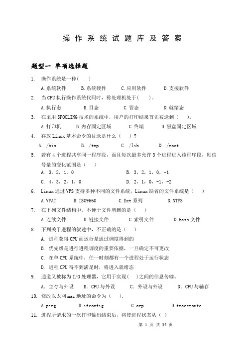 操作系统试题库及答案