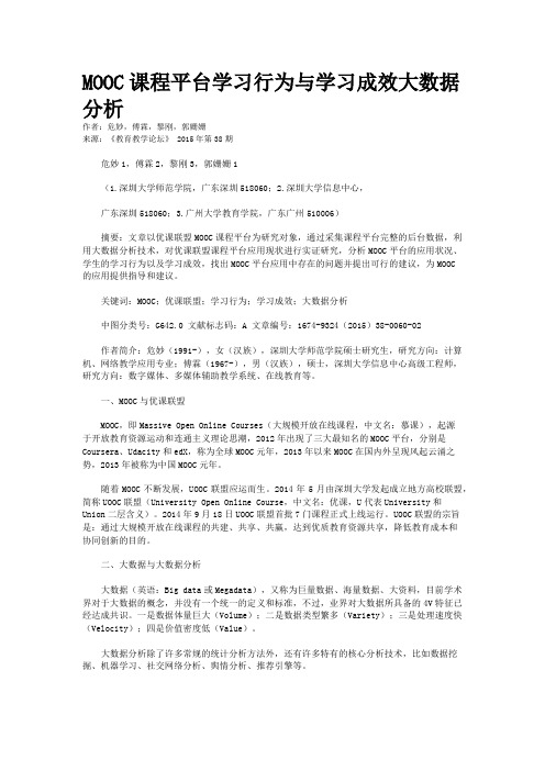 MOOC课程平台学习行为与学习成效大数据分析