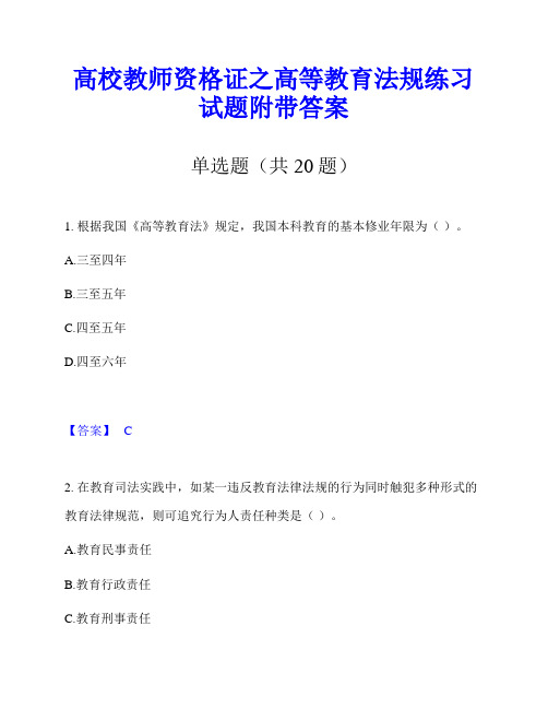 高校教师资格证之高等教育法规练习试题附带答案