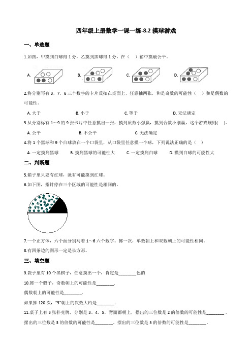 四年级上册数学一课一练-8.2摸球游戏 北师大版(2014秋)(含答案)