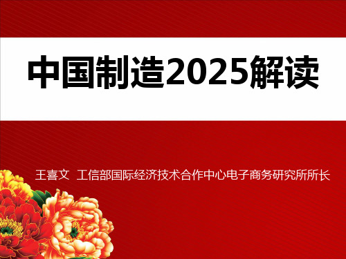 中国制造2025解读(王喜文)