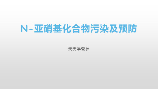 N-亚硝基化合物污染及预防