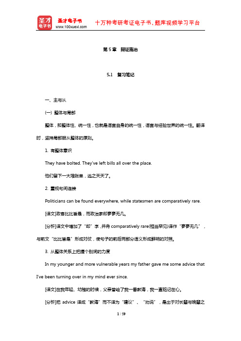 王治奎《大学英汉翻译教程》【笔记课后习题及翻译示例汇总考研真题详解】(辩证施治)