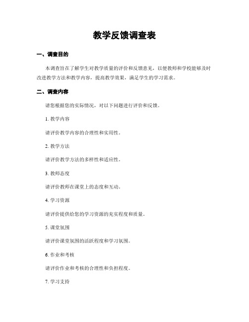 教学反馈调查表