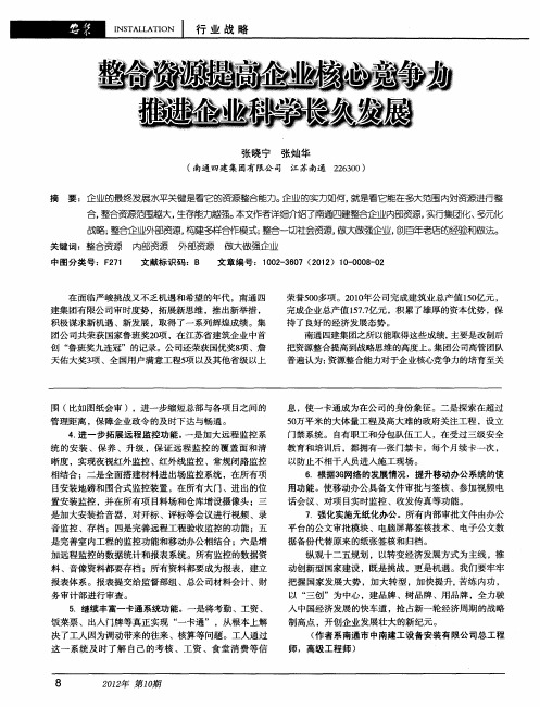 整合资源提高企业核心竞争力推进企业科学长久发展