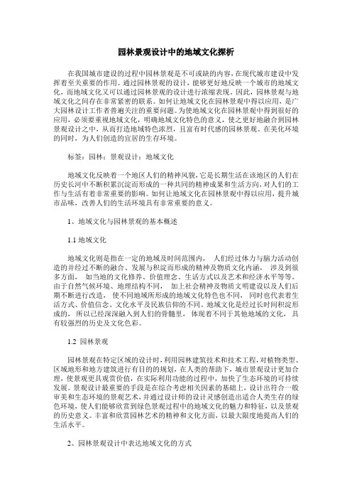 园林景观设计中的地域文化探析 (2)