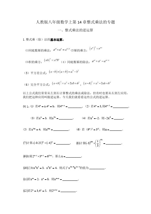 人教版八年级数学上第14章整式的乘法的专题