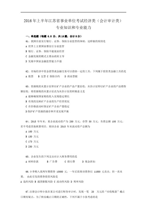 2016上半年江苏省事业单位考试经济类(会计审计岗位)真题