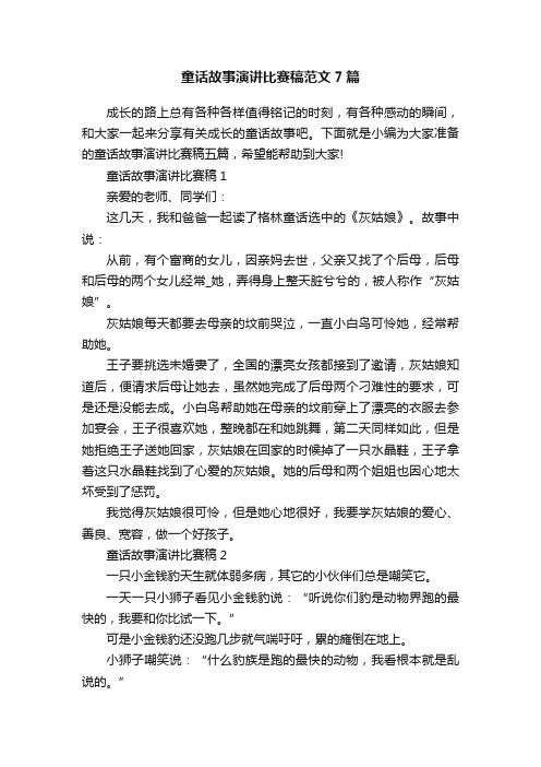 童话故事演讲比赛稿范文7篇