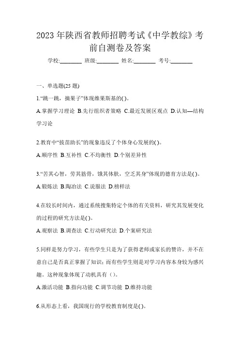 2023年陕西省教师招聘考试《中学教综》考前自测卷及答案