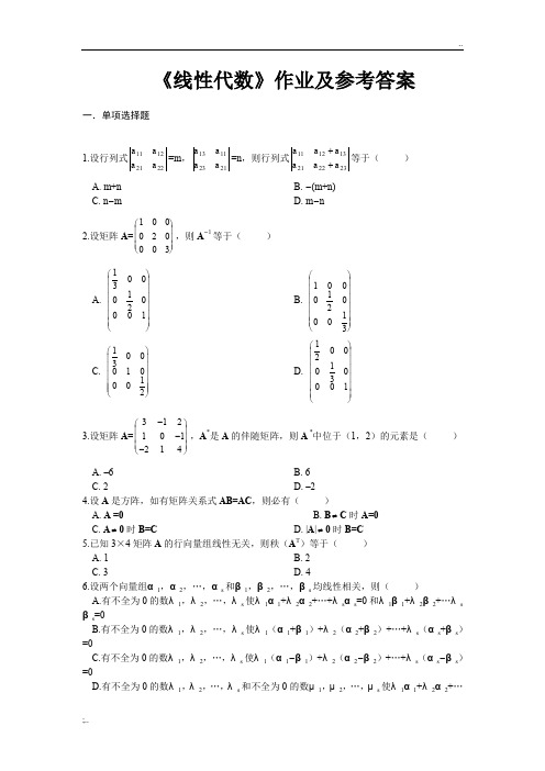 线性代数 课后作业及参考答案