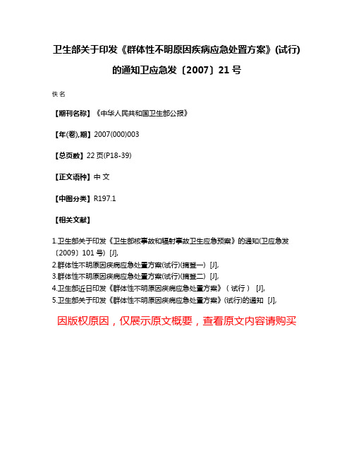 卫生部关于印发《群体性不明原因疾病应急处置方案》(试行)的通知  卫应急发〔2007〕21号