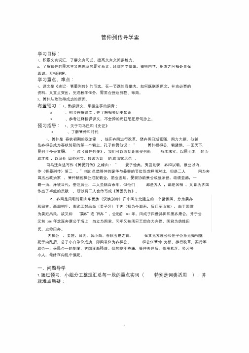 管仲列传导学案教师.doc