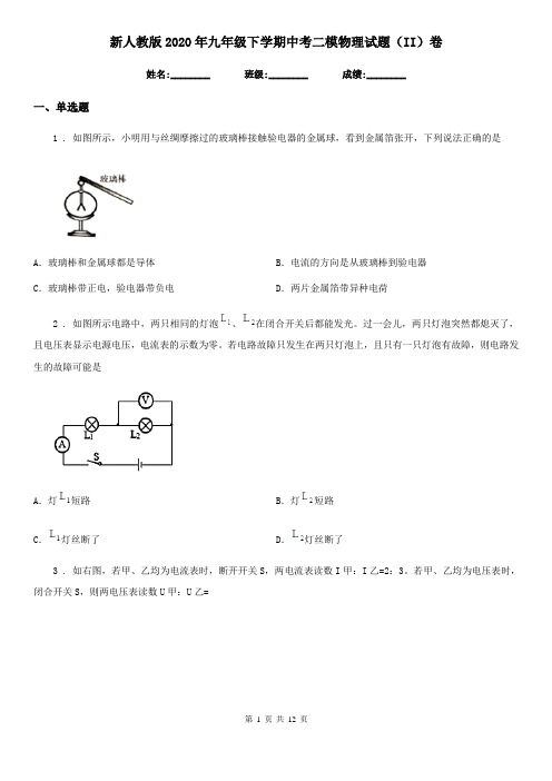 新人教版2020年九年级下学期中考二模物理试题(II)卷