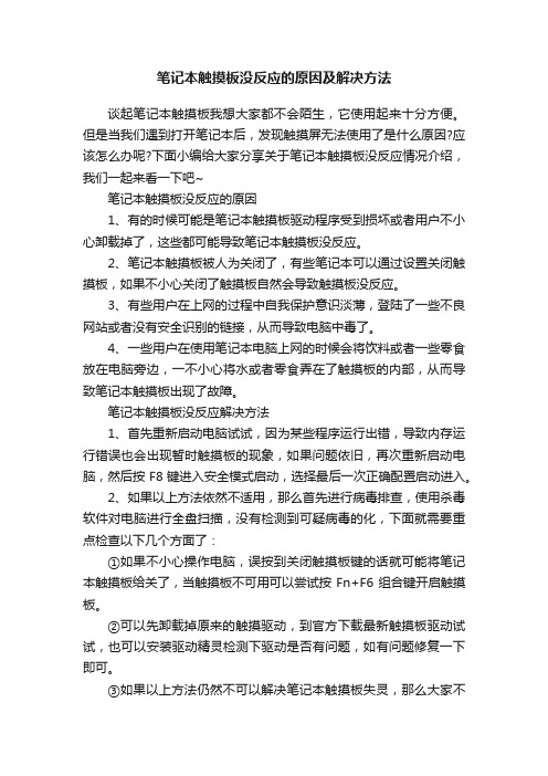 笔记本触摸板没反应的原因及解决方法