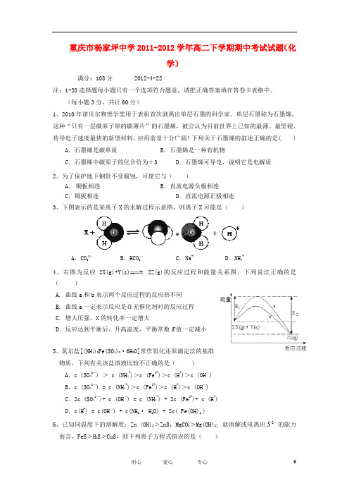 重庆市杨家坪中学高二化学下学期期中考试试题【会员独享】