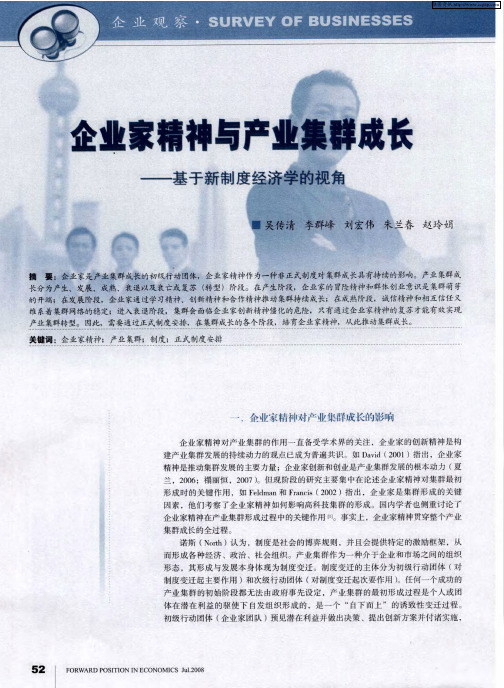 企业家精神与产业集群成长——基于新制度经济学的视角