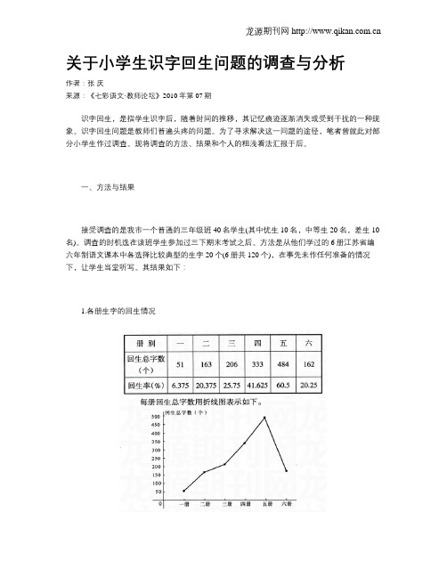 关于小学生识字回生问题的调查与分析