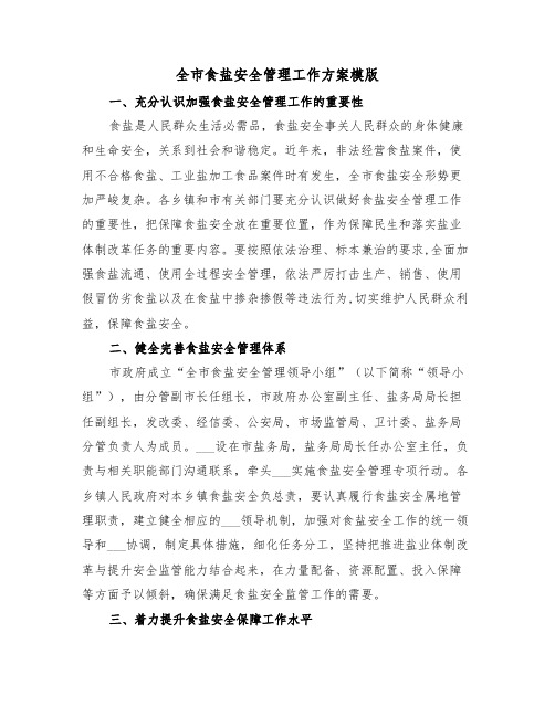 全市食盐安全管理工作方案模版(3篇)
