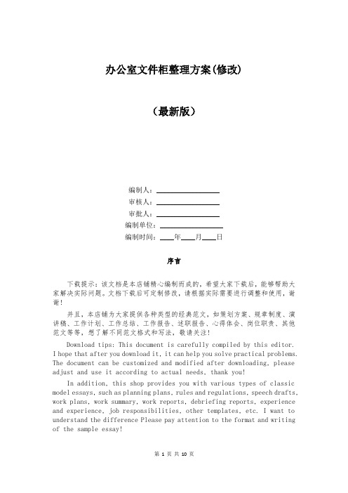 办公室文件柜整理方案(修改)