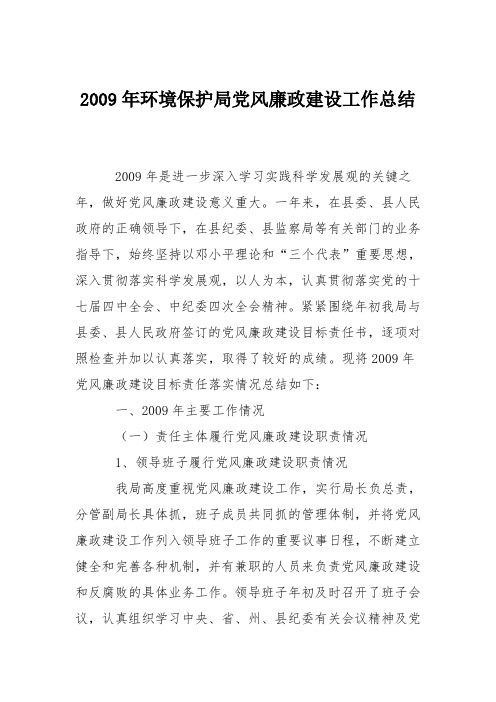 2009年环境保护局党风廉政建设工作总结