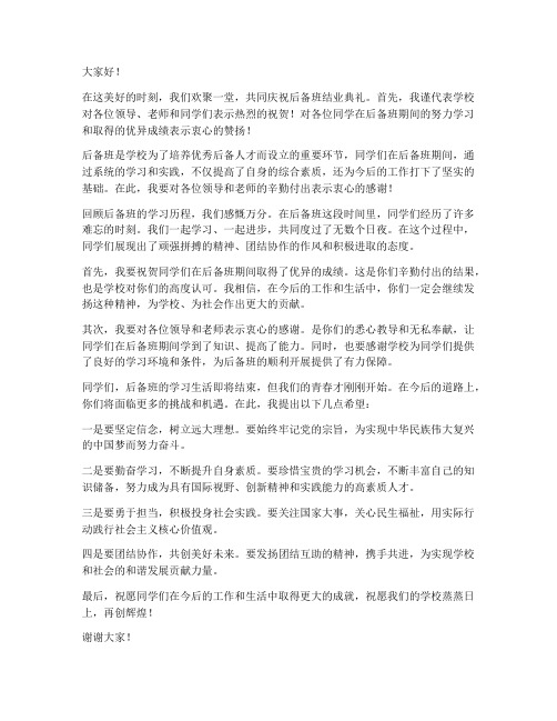 后备班结业典礼领导发言稿