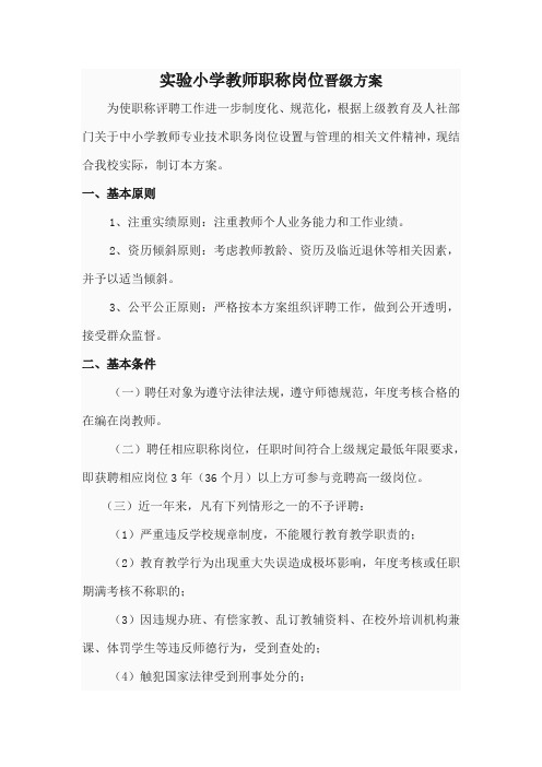 实验小学教师职称岗位晋级方案