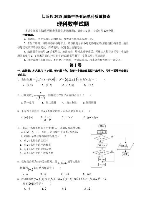 2017-2018学年福建省仙游县高中毕业班单科质量检查理科数学 试卷