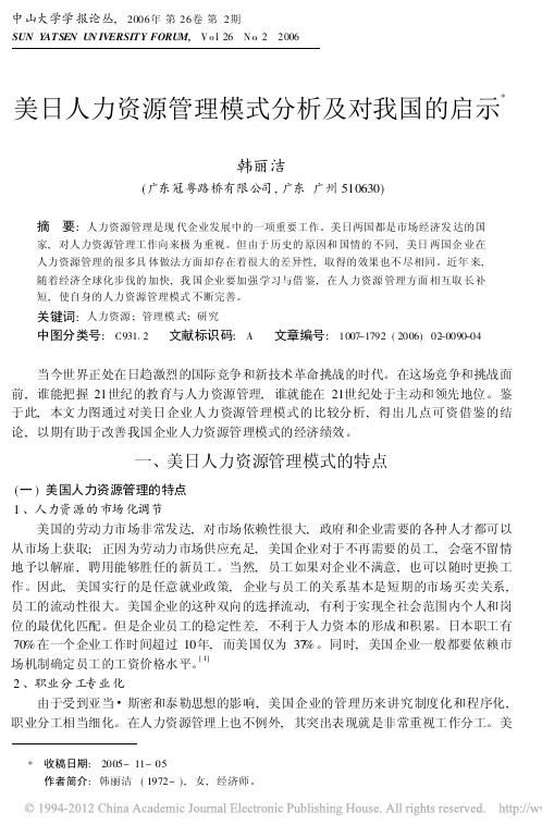 美日人力资源管理模式分析及对我国的启示_韩丽洁