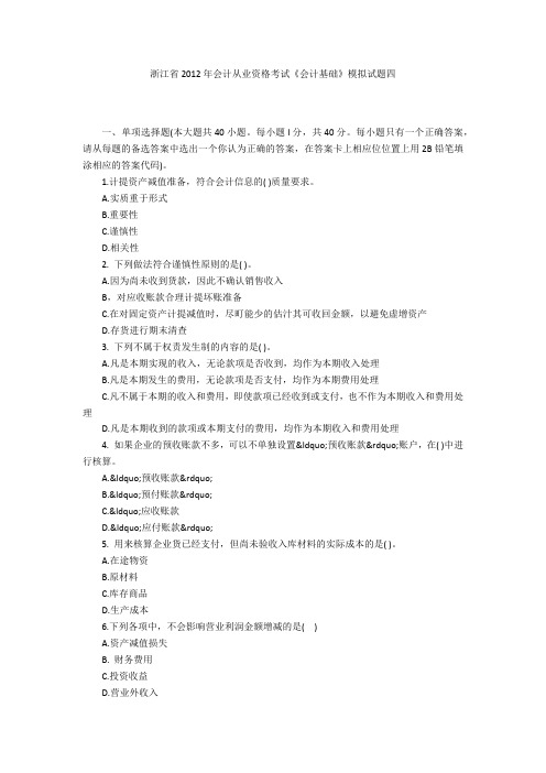 浙江省2012年会计从业资格考试《会计基础》模拟试题四