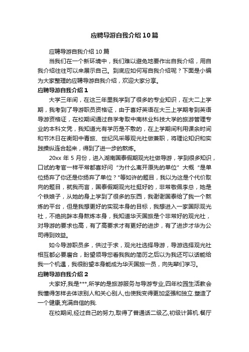 应聘导游自我介绍10篇