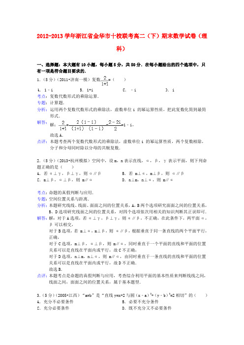 浙江省金华十校高二数学下学期期末考试试题 理(含解析)新人教A版