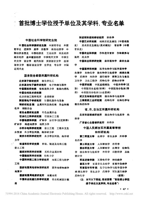 首批博士学位授予单位及其学科_专业名单_ (1)