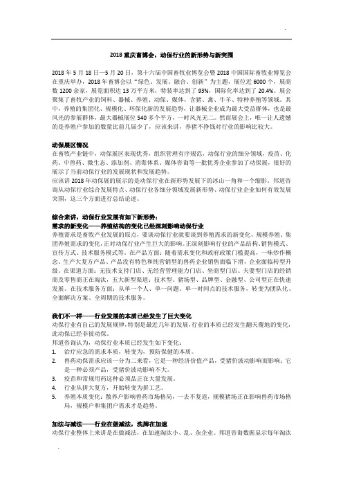 2018中国畜牧业博览会重庆展,动保行业的新形势与新突围