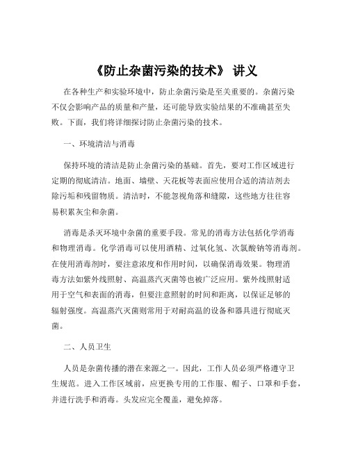 《防止杂菌污染的技术》 讲义