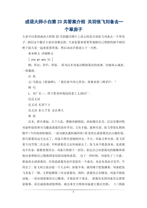 成语大师小白第23关答案介绍 关羽张飞刘备去一个草房子