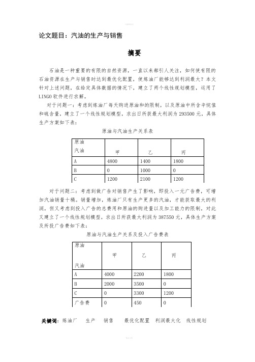 数学建模之汽油的生产与销售问题