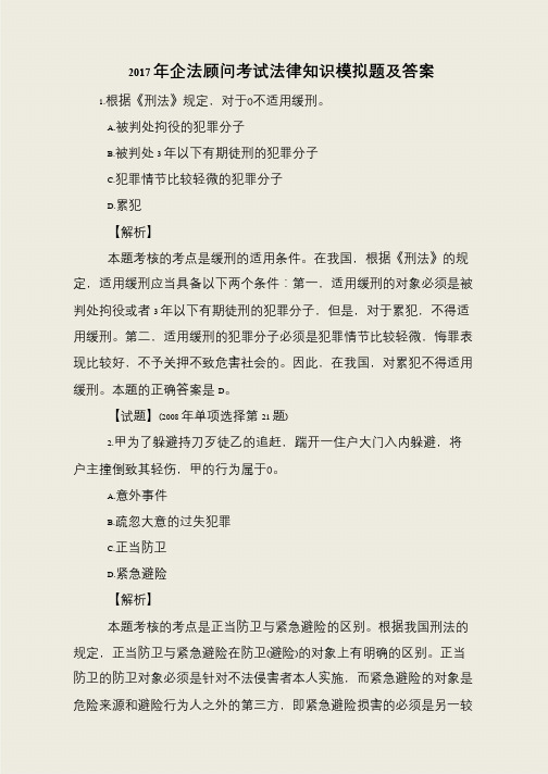 2017年企法顾问考试法律知识模拟题及答案