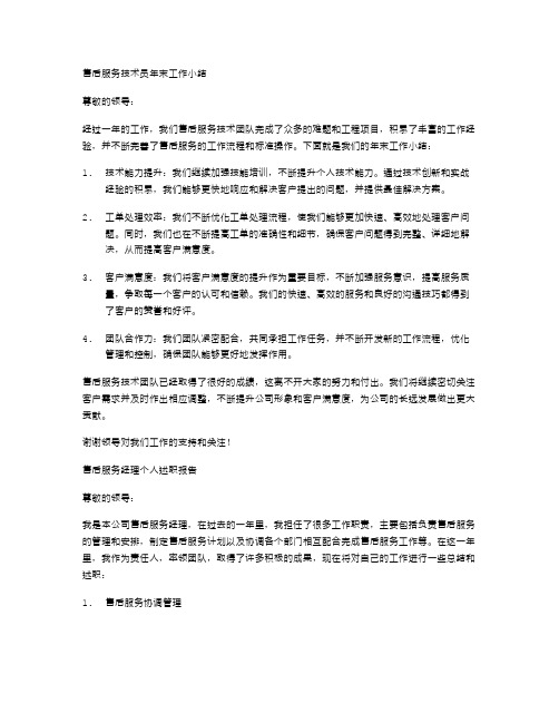 售后服务技术员年末工作小结与售后服务经理个人述职报告汇编